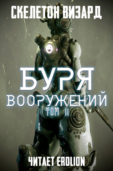 Постер книги Буря Вооружений - Том 11