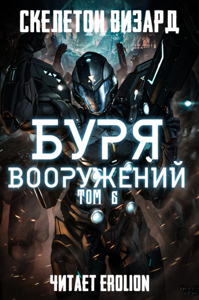 Постер книги Буря Вооружений - Том 6