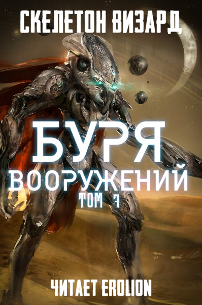 Постер книги Буря Вооружений - Том 7