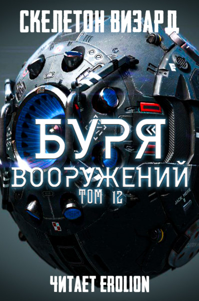 Постер книги Буря Вооружений - Том 12