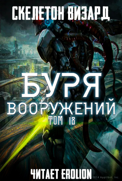 Постер книги Буря Вооружений - Том 18