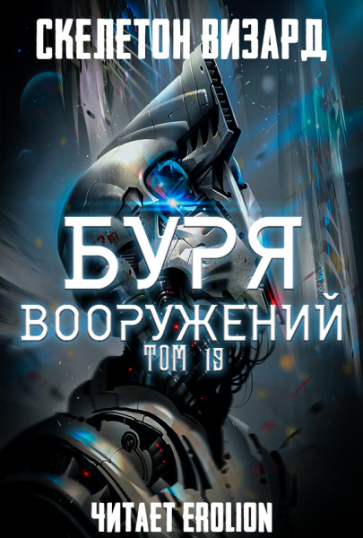 Постер книги Буря Вооружений - Том 19