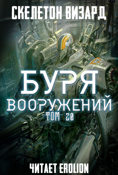 Постер книги Буря Вооружений - Том 20