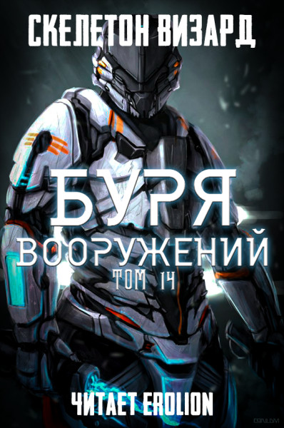 Постер книги Буря Вооружений - Том 14