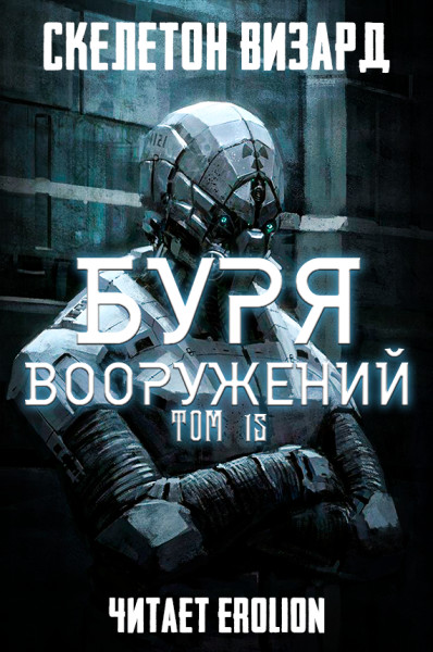 Постер книги Буря Вооружений - Том 15