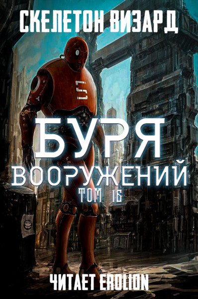 Постер книги Буря Вооружений - Том 16