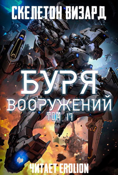 Постер книги Буря Вооружений - Том 17