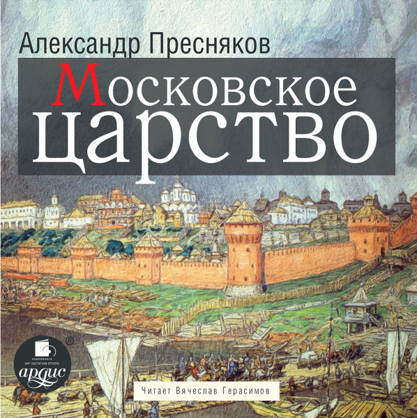 Постер книги Московское царство