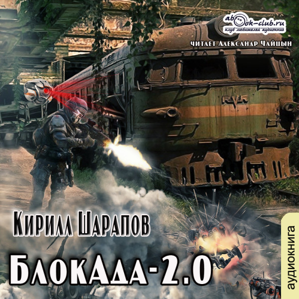 Постер книги БлокАда-2.0