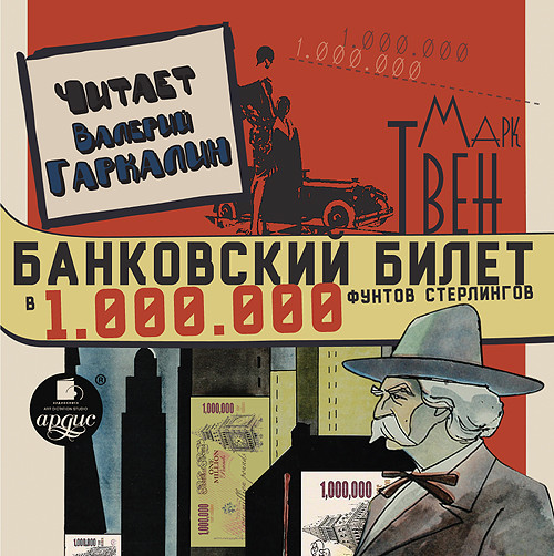 Постер книги Банковский билет в один миллион фунтов стерлингов