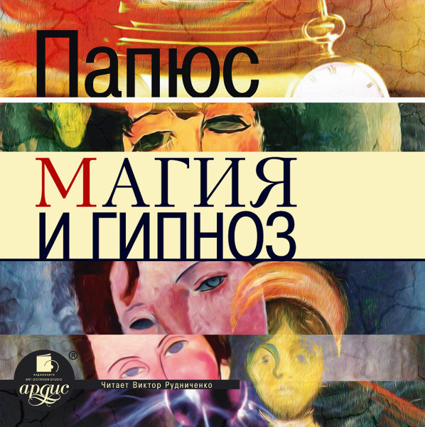 Постер книги Магия и гипноз