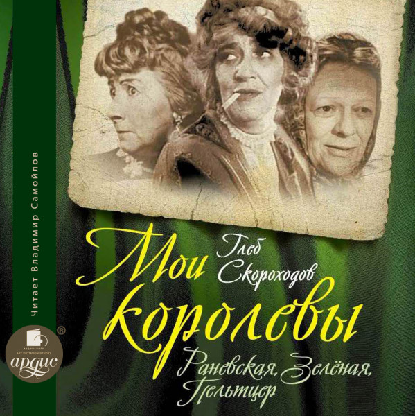 Постер книги Мои королевы: Раневская, Зелёная, Пельтцер