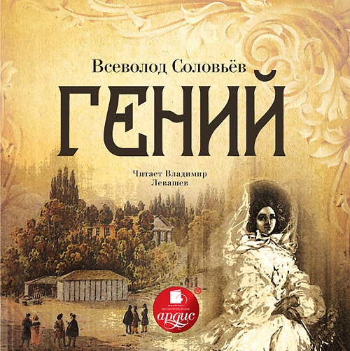 Постер книги Гений