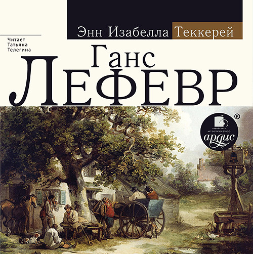 Постер книги Ганс Лефевр