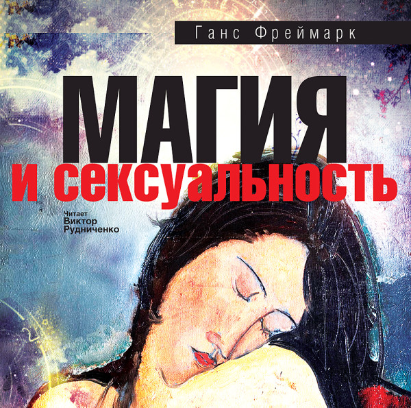 Постер книги Магия и сексуальность