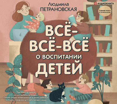 Постер книги Всё-всё-всё о воспитании детей