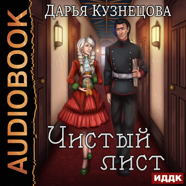 Постер книги Чистый лист