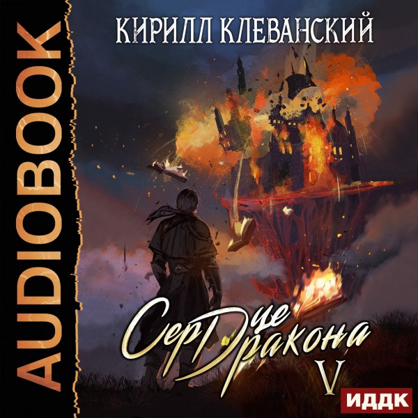 Постер книги Сердце Дракона. Книга 5