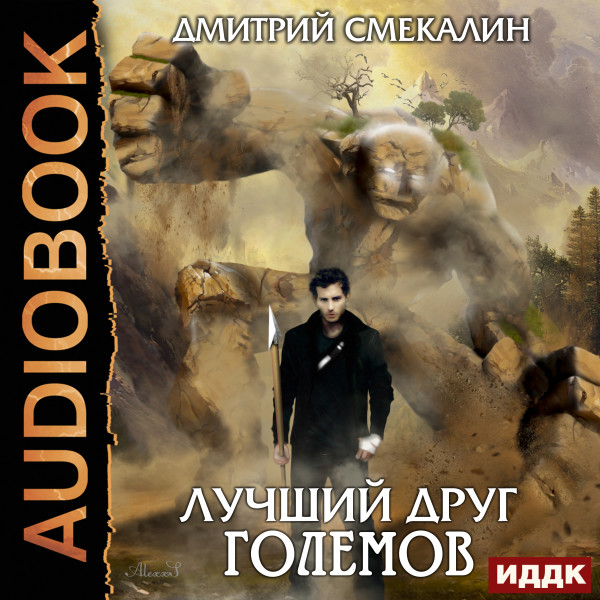 Постер книги Лучший друг големов