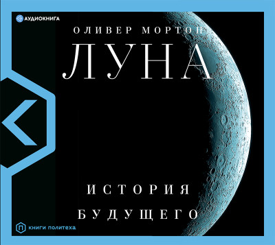 Постер книги Луна