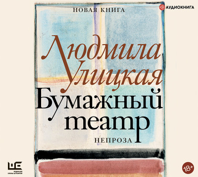 Постер книги Бумажный театр: непроза