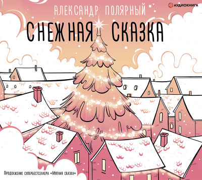 Постер книги Снежная сказка