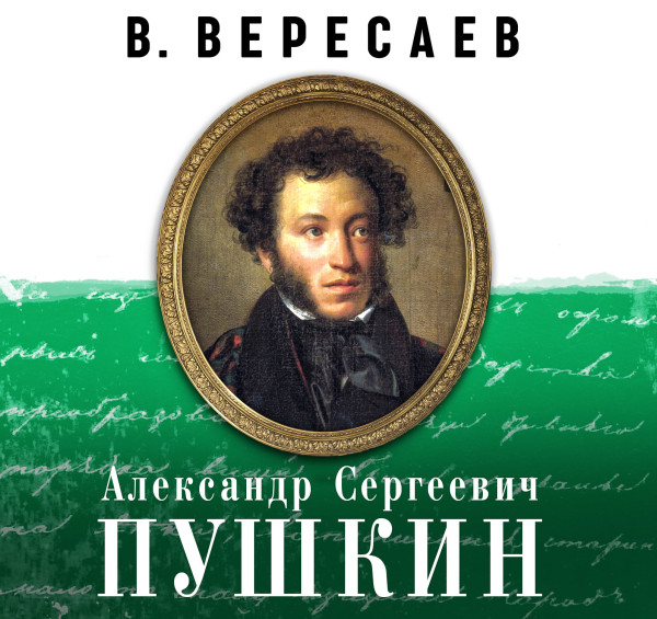 Постер книги А.С. Пушкин