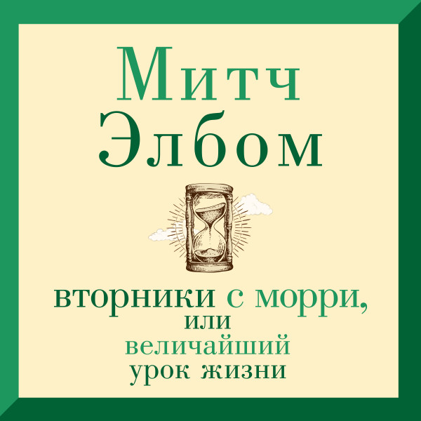 Постер книги Вторники с Морри, или Величайший урок жизни