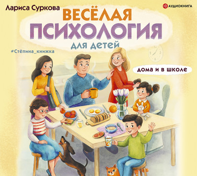 Постер книги Весёлая психология для детей: дома и в школе