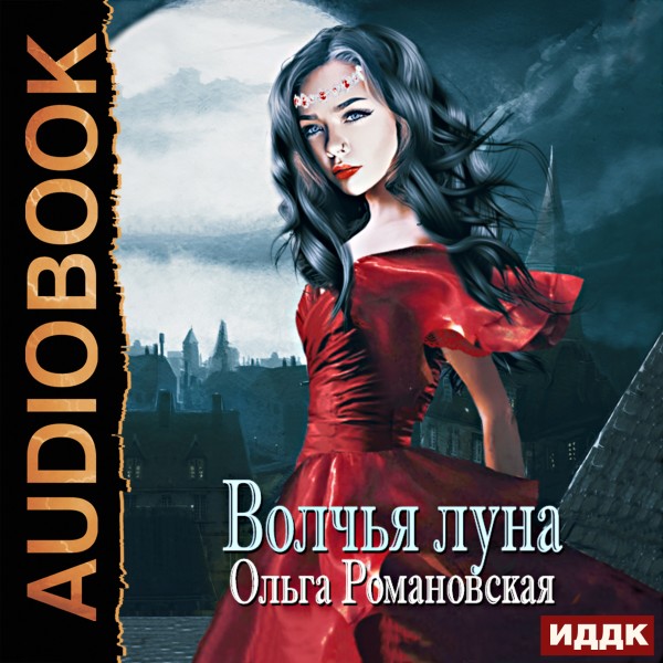 Постер книги Волчья луна