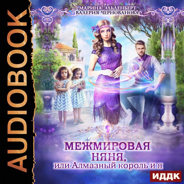 Постер книги МежМировая Няня, или Алмазный король и я