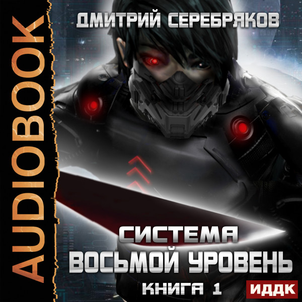 Постер книги Система. Восьмой уровень. Книга 1