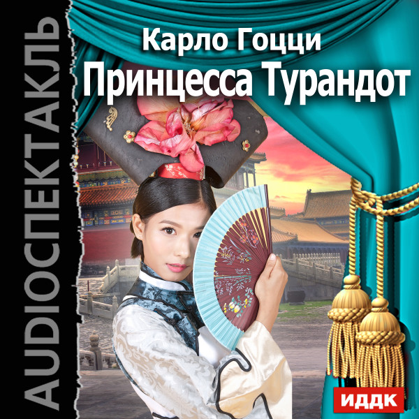 Постер книги Принцесса Турандот