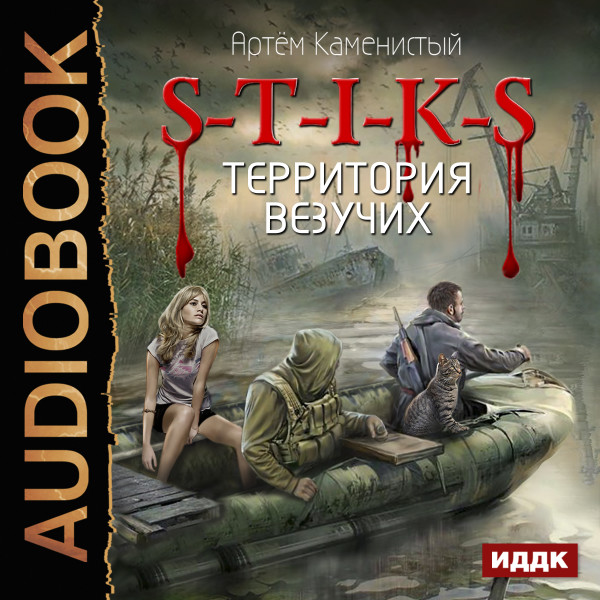 Постер книги S-T-I-K-S. Территория везучих