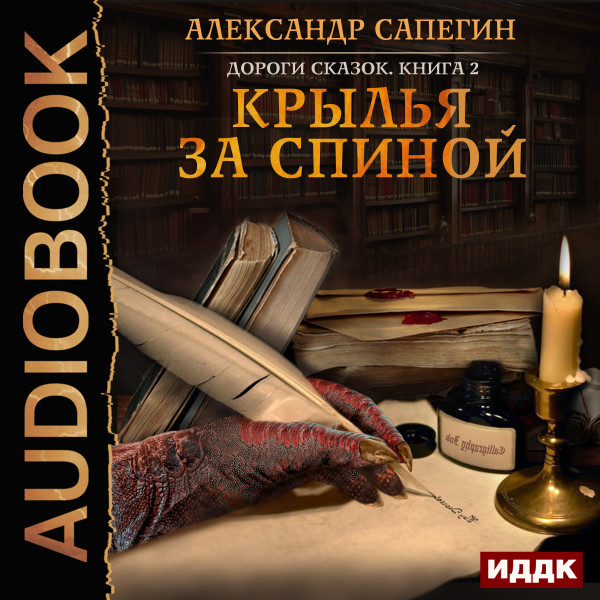 Постер книги Дороги сказок. Книга 2. Крылья за спиной