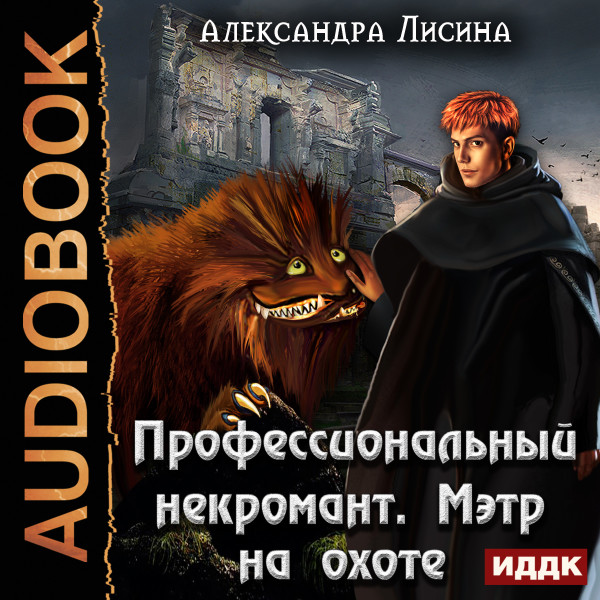 Постер книги Профессиональный некромант. Книга 4. Мэтр на охоте