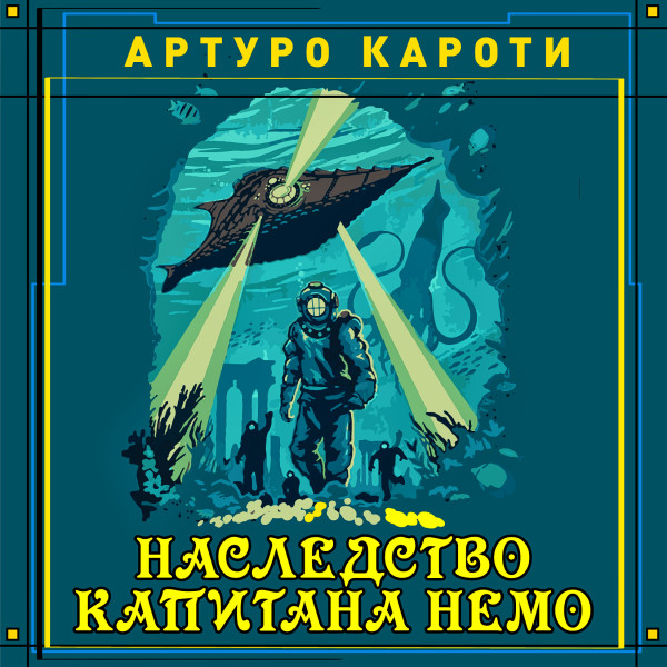 Постер книги Наследство капитана Немо