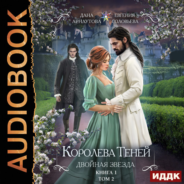 Постер книги Королева Теней. Книга 1. Двойная звезда. Том 2