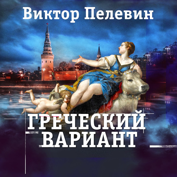 Постер книги Греческий вариант