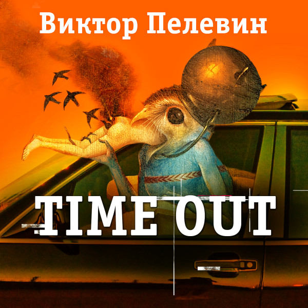 Постер книги Time out