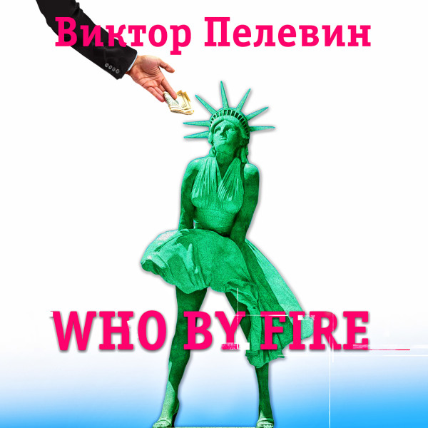 Постер книги Who by fire