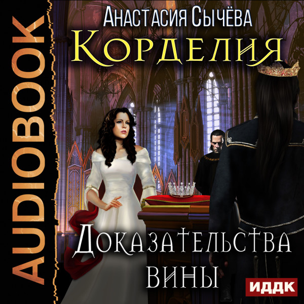 Постер книги Корделия. Книга 4. Доказательства вины