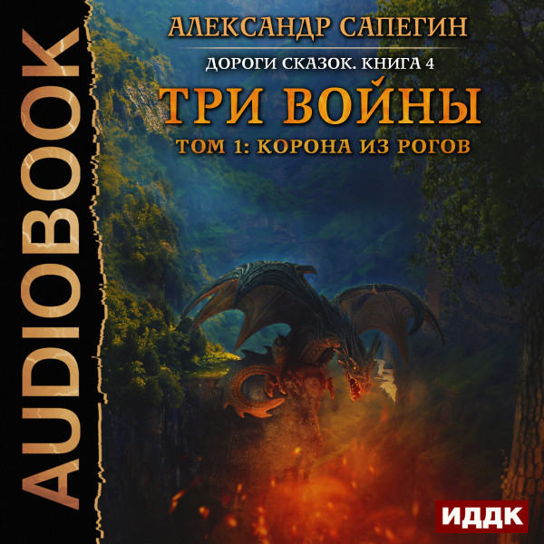 Постер книги Дороги сказок. Книга 4. Три войны. том 1: Корона из рогов