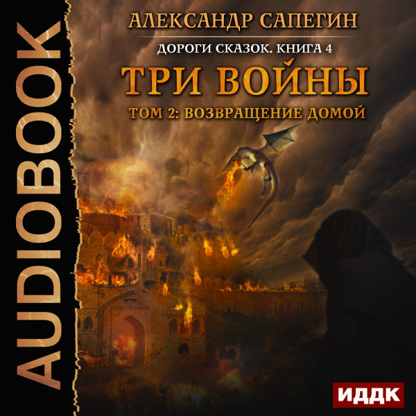 Постер книги Дороги сказок. Книга 4. Три войны. том 2: Возвращение домой