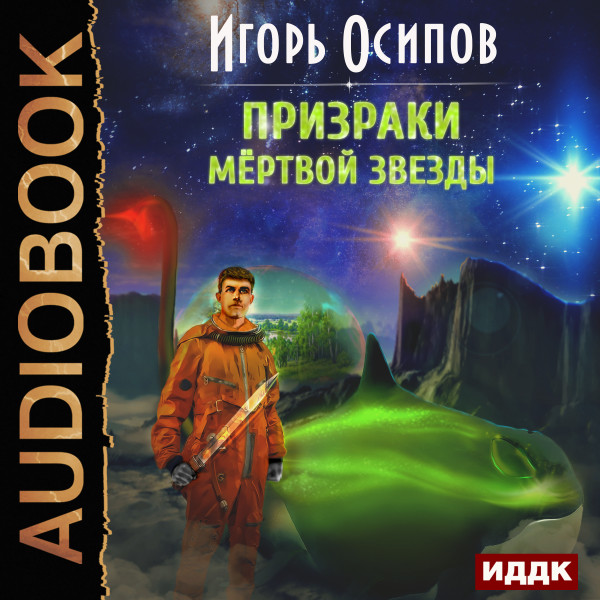 Постер книги Призраки мёртвой звезды