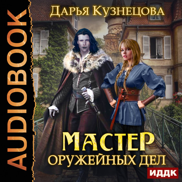 Постер книги Мастер оружейных дел