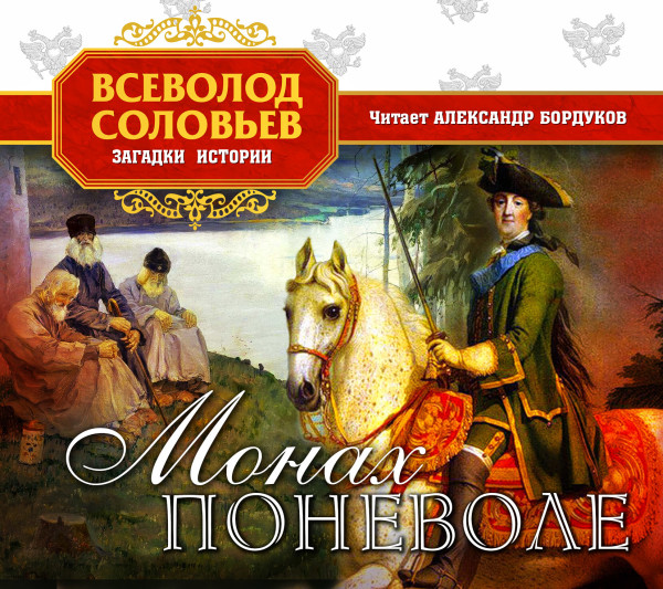 Постер книги Монах поневоле