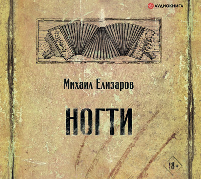 Постер книги Ногти