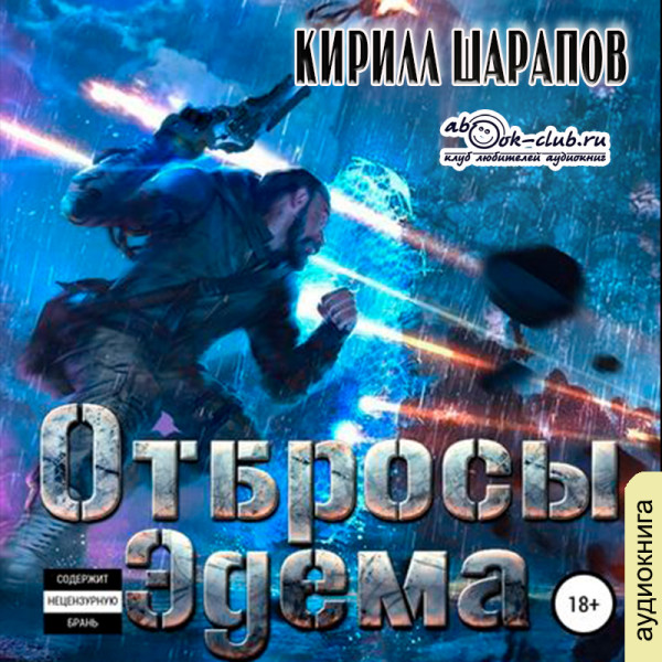 Постер книги Отбросы Эдема