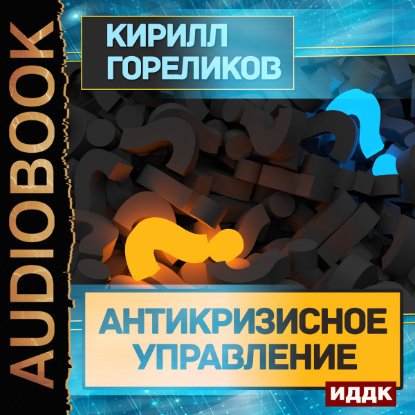 Постер книги Антикризисное управление